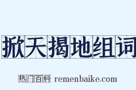 掀天揭地组词是什么意思的图片